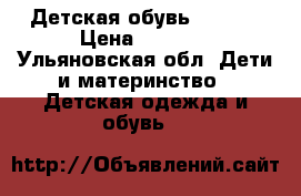 Детская обувь Chicco › Цена ­ 2 200 - Ульяновская обл. Дети и материнство » Детская одежда и обувь   